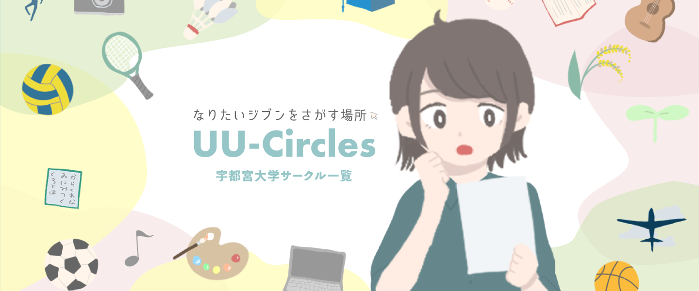 宇都宮大学サークル一覧サイト UU-Circles